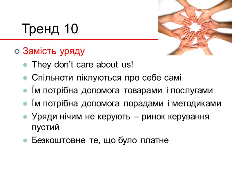 Тренд 10 Замість уряду They don’t care about us! Спільноти піклуються про себе самі